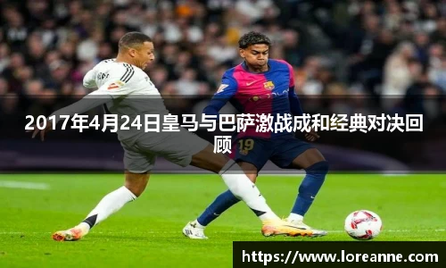 2017年4月24日皇马与巴萨激战成和经典对决回顾