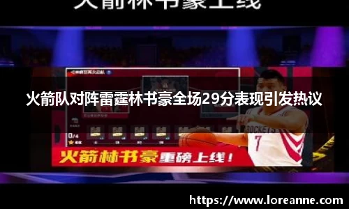火箭队对阵雷霆林书豪全场29分表现引发热议