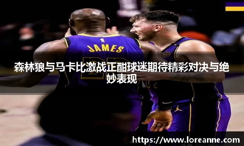 森林狼与马卡比激战正酣球迷期待精彩对决与绝妙表现