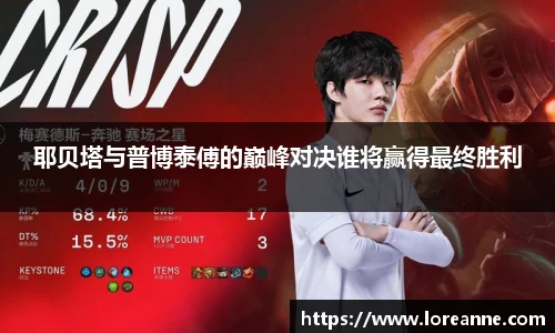 耶贝塔与普博泰傅的巅峰对决谁将赢得最终胜利